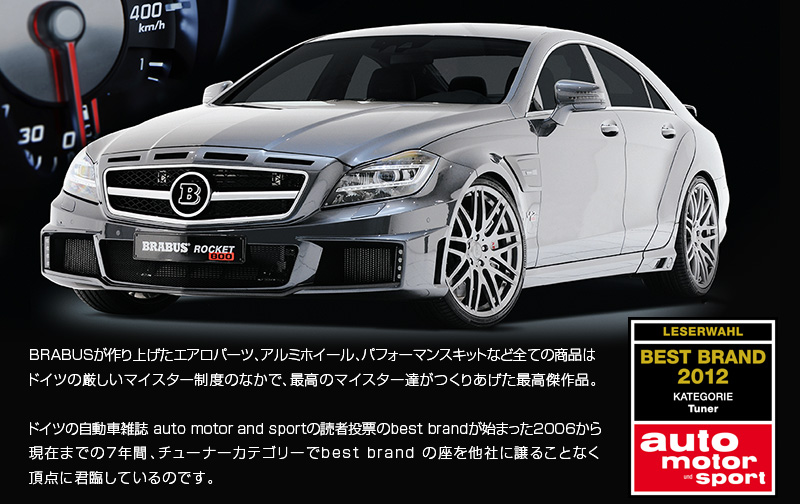 BRABUSグGAp[cAA~zC[AptH[}XLbgȂǑSĂ̏i̓hCč}CX^[x̂ȂŁAō̃}CX^[B肠܂̂ȂōiBhCc̎ԎG auto motor sport̓ǎғ[best brandn܂2006猻݂܂ 6NԁA`[jOJeS[best brand ̍𑼎Ђɏ邱ƂȂ_ɌNՂĂ̂łB@i2011͕[52.8j 